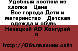 Удобный костюм из хлопка › Цена ­ 1 000 - Все города Дети и материнство » Детская одежда и обувь   . Ненецкий АО,Хонгурей п.